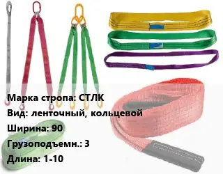 Строп текстильный СТЛК ленточный, кольцевой В=90 Грузопод.:3 L=1-10